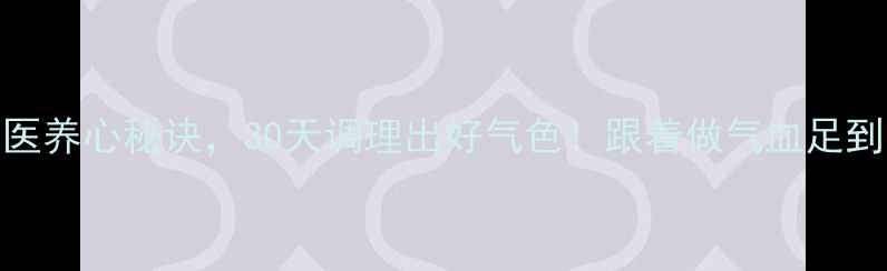 图片 🌿5个中医养心秘诀，30天调理出好气色！跟着做气血足到发光💫2