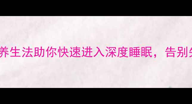 图片 🌿5个科学养生法助你快速进入深度睡眠，告别失眠焦虑✨