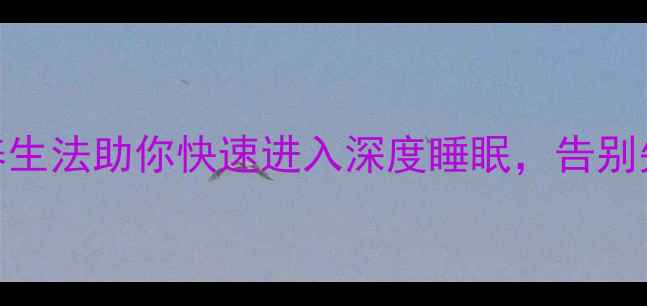 图片 🌿5个科学养生法助你快速进入深度睡眠，告别失眠焦虑✨2