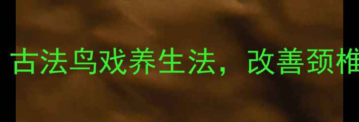 图片 🌿5分钟跟练！古法鸟戏养生法，改善颈椎+疏肝解郁🐦1
