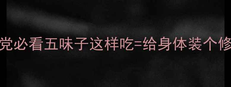 图片 🌿5大功效+3大禁忌！熬夜党必看五味子这样吃=给身体装个修复器！四季调理全攻略✨1