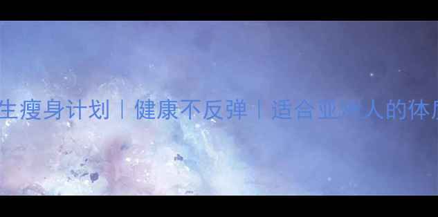 图片 🌿7天养生瘦身计划｜健康不反弹｜适合亚洲人的体质调整✨