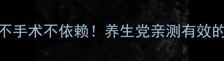 图片 🌿7天告别痔疮不手术不依赖！养生党亲测有效的家庭调理法🌱1