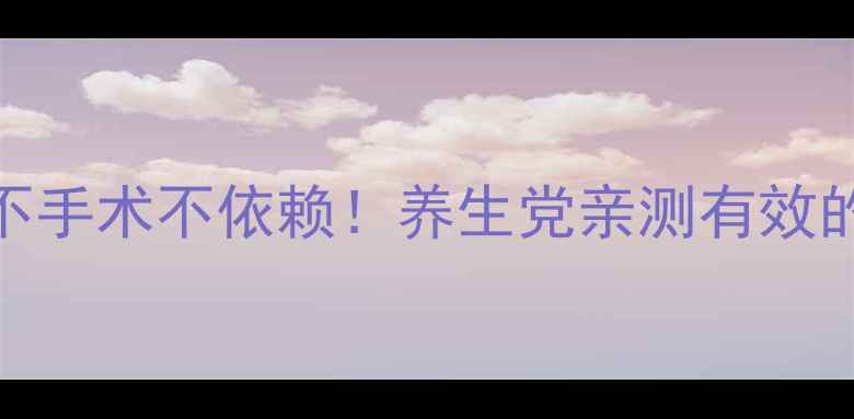 图片 🌿7天告别痔疮不手术不依赖！养生党亲测有效的家庭调理法🌱2