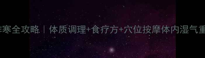 图片 🌿7天祛湿排寒全攻略｜体质调理+食疗方+穴位按摩体内湿气重的人必看！