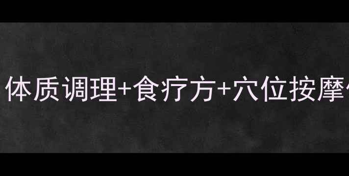 图片 🌿7天祛湿排寒全攻略｜体质调理+食疗方+穴位按摩体内湿气重的人必看！1