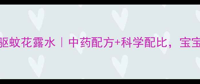 图片 🌿7天自制天然驱蚊花露水｜中药配方+科学配比，宝宝孕妇都能用🌼1