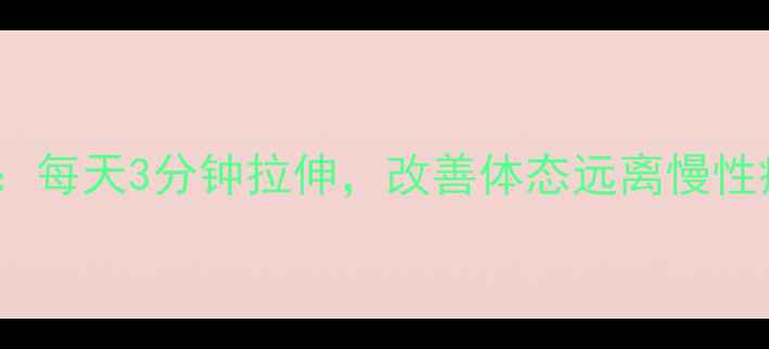 图片 🌿90°角养生法：每天3分钟拉伸，改善体态远离慢性病｜附真人演示2