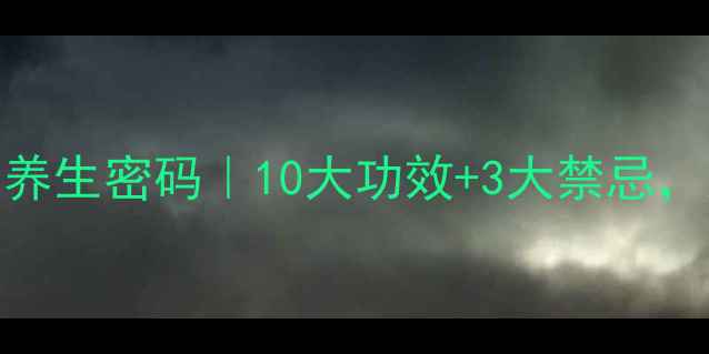 图片 🌿999中药配方颗粒的养生密码｜10大功效+3大禁忌，这样吃效果翻倍！💊1