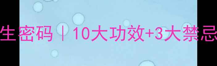 图片 🌿999中药配方颗粒的养生密码｜10大功效+3大禁忌，这样吃效果翻倍！💊2