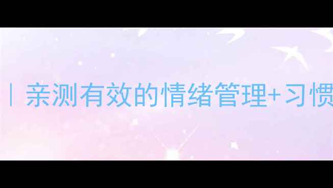 图片 🌿9种行为疗法变养生秘籍｜亲测有效的情绪管理+习惯养成清单（附实操模板）1