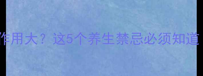 图片 🌿CT造影剂副作用大？这5个养生禁忌必须知道！附安全指南1