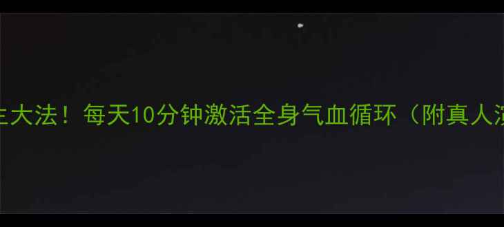 图片 🌿T型棍养生大法！每天10分钟激活全身气血循环（附真人演示教程）2