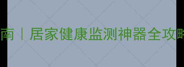 图片 🌿lg趣拍得养生使用指南｜居家健康监测神器全攻略（附懒人养生计划）1