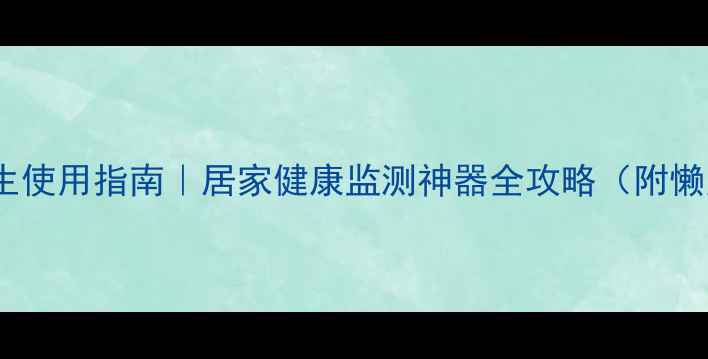 图片 🌿lg趣拍得养生使用指南｜居家健康监测神器全攻略（附懒人养生计划）2