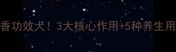 图片 🌿✨中医推荐｜丁香功效大！3大核心作用+5种养生用法，养出好气色🍵