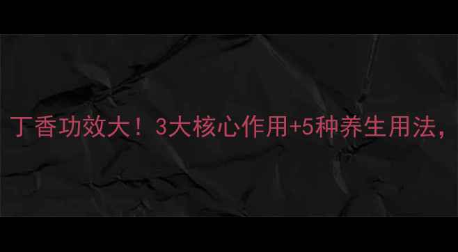 图片 🌿✨中医推荐｜丁香功效大！3大核心作用+5种养生用法，养出好气色🍵2