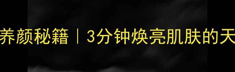 图片 🌿✨居家美容养颜秘籍｜3分钟焕亮肌肤的天然护肤法✨🌿