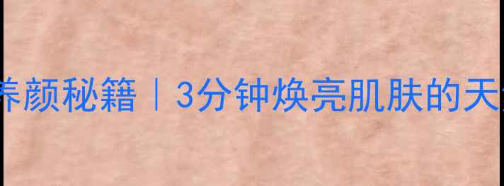 图片 🌿✨居家美容养颜秘籍｜3分钟焕亮肌肤的天然护肤法✨🌿2