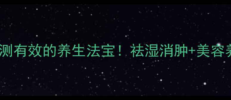 图片 🌿✨捞叶茶｜亲测有效的养生法宝！祛湿消肿+美容养颜全攻略✨🌿1