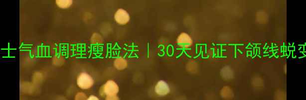 图片 🌿✨男士气血调理瘦脸法｜30天见证下颌线蜕变✨🌿2