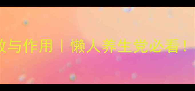 图片 🌿✨诺丽果酵素功效与作用｜懒人养生党必看！喝出健康好体质✅1