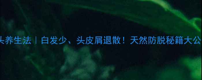 图片 🌿✨醋洗头养生法｜白发少、头皮屑退散！天然防脱秘籍大公开💆♀️1