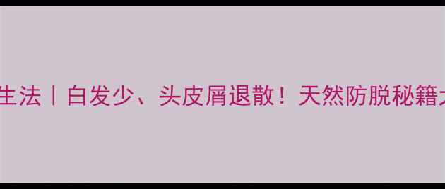 图片 🌿✨醋洗头养生法｜白发少、头皮屑退散！天然防脱秘籍大公开💆♀️2