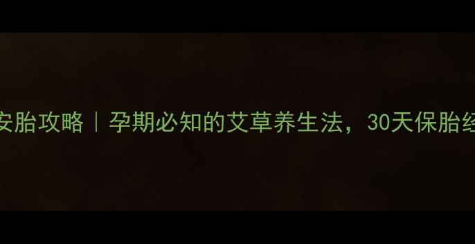 图片 🌿✨陈艾水安胎攻略｜孕期必知的艾草养生法，30天保胎经验分享✨🌿