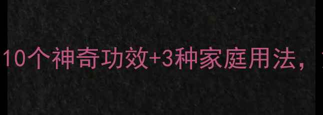 图片 🌿丁香养生全攻略｜10个神奇功效+3种家庭用法，解锁天然健康密码！