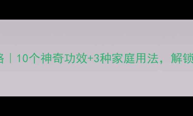 图片 🌿丁香养生全攻略｜10个神奇功效+3种家庭用法，解锁天然健康密码！1