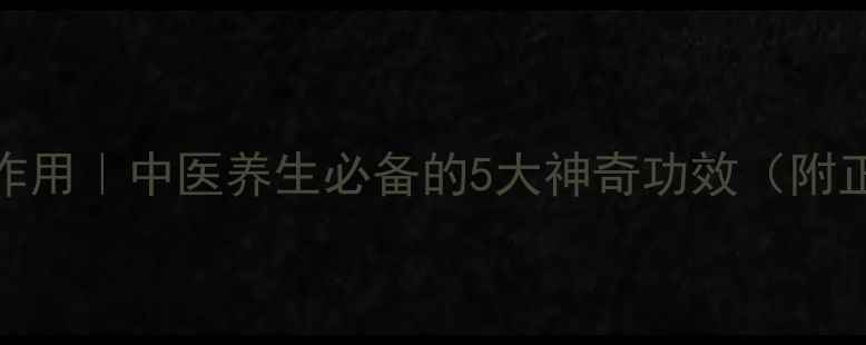图片 🌿丁香功效与作用｜中医养生必备的5大神奇功效（附正确使用指南）