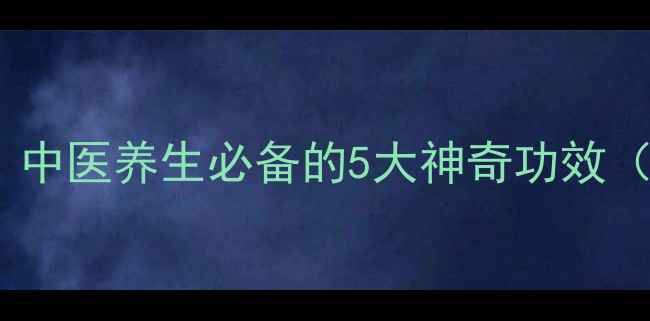 图片 🌿丁香功效与作用｜中医养生必备的5大神奇功效（附正确使用指南）1
