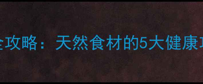 图片 🌿丁香花茶养生全攻略：天然食材的5大健康功效与冲泡指南🌿