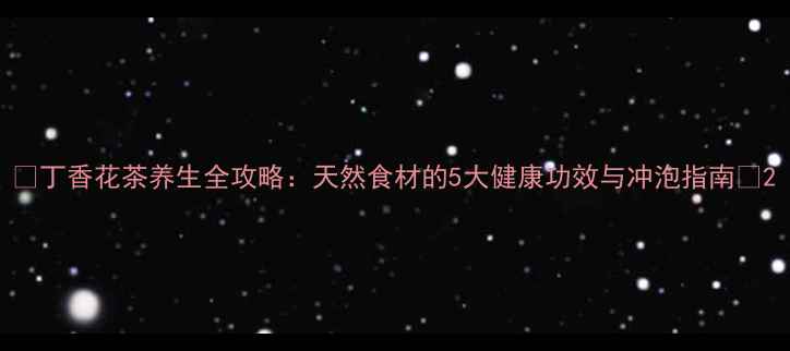 图片 🌿丁香花茶养生全攻略：天然食材的5大健康功效与冲泡指南🌿2