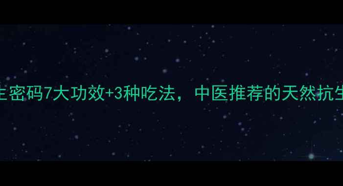 图片 🌿七头蒿的养生密码7大功效+3种吃法，中医推荐的天然抗生素你试过吗？