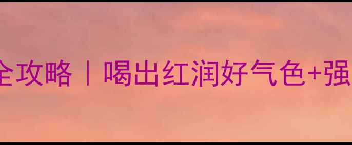 图片 🌿三七粉养肝护肝全攻略｜喝出红润好气色+强健肝脏的黄金搭配1