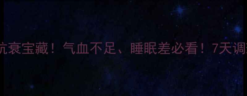 图片 🌿三七粉是女性抗衰宝藏！气血不足、睡眠差必看！7天调理指南+吃法教程