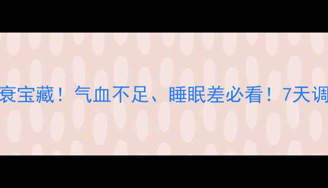 图片 🌿三七粉是女性抗衰宝藏！气血不足、睡眠差必看！7天调理指南+吃法教程1