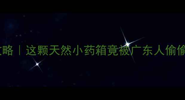 图片 🌿三丫苦养生全攻略｜这颗天然小药箱竟被广东人偷偷吃出健康密码！2