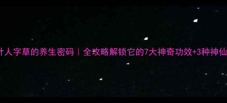 图片 🌿三叶人字草的养生密码｜全攻略解锁它的7大神奇功效+3种神仙吃法2