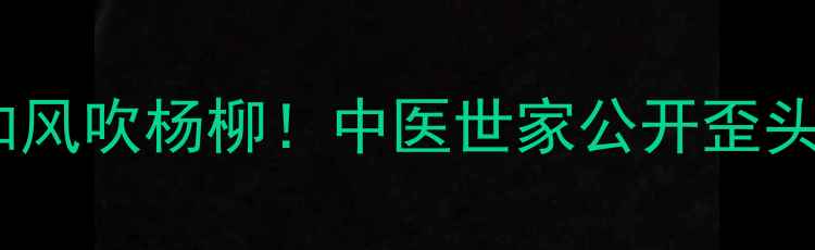 图片 🌿三岁女童歪头如风吹杨柳！中医世家公开歪头风调理全攻略🌿2
