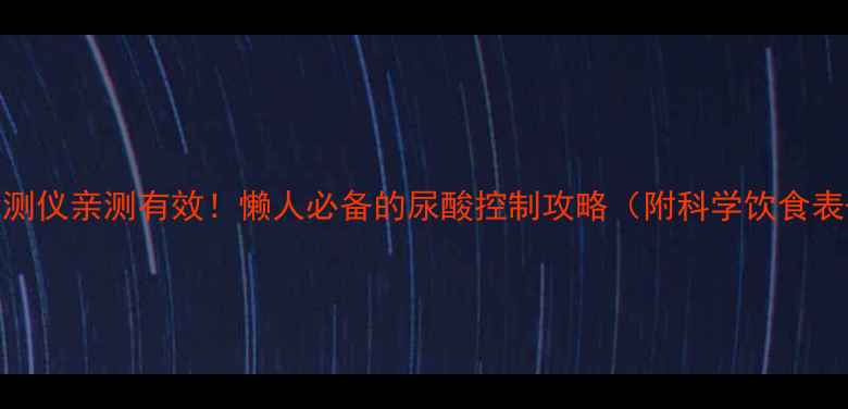 图片 🌿三诺尿酸检测仪亲测有效！懒人必备的尿酸控制攻略（附科学饮食表+避坑指南）1