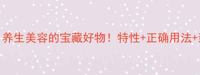 图片 🌿上野黄粉：养生美容的宝藏好物！特性+正确用法+亲测效果全✨