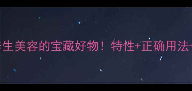 图片 🌿上野黄粉：养生美容的宝藏好物！特性+正确用法+亲测效果全✨1