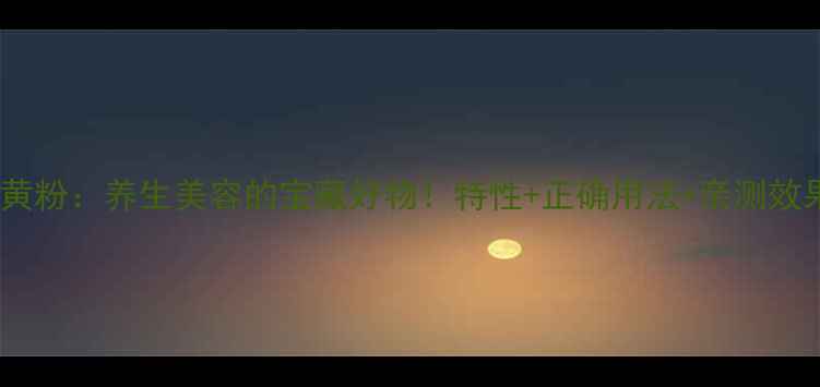 图片 🌿上野黄粉：养生美容的宝藏好物！特性+正确用法+亲测效果全✨2