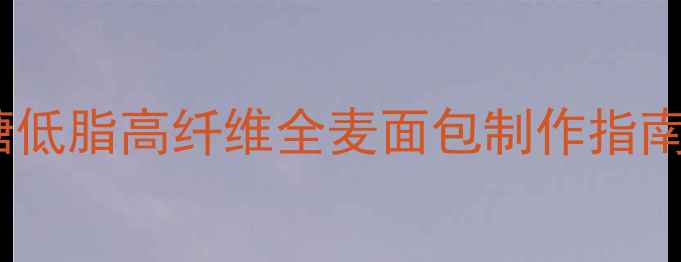 图片 🌿东菱面包机养生食谱低糖低脂高纤维全麦面包制作指南，解锁健康烘焙新方式！2
