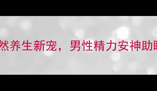 图片 🌿东革阿里胶囊｜天然养生新宠，男性精力安神助眠调理气血全攻略💪2
