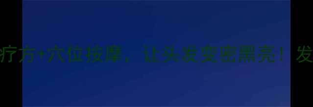 图片 🌿中医养生5个食疗方+穴位按摩，让头发变密黑亮！发量焦虑星人必看2