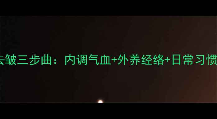 图片 🌿中医养生必看！自然去皱三步曲：内调气血+外养经络+日常习惯，28天淡化细纹显年轻1
